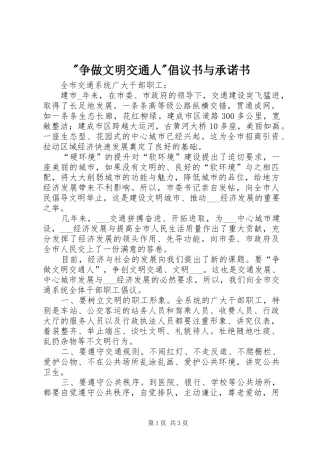 -争做文明交通人-倡议书范文与承诺书