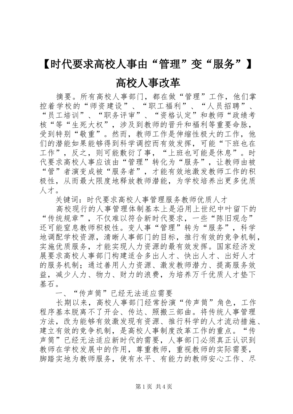 时代要求高校人事由“管理”变“服务”高校人事改革_第1页