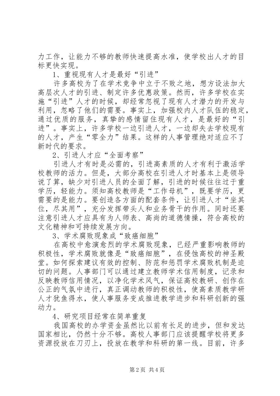 时代要求高校人事由“管理”变“服务”高校人事改革_第2页