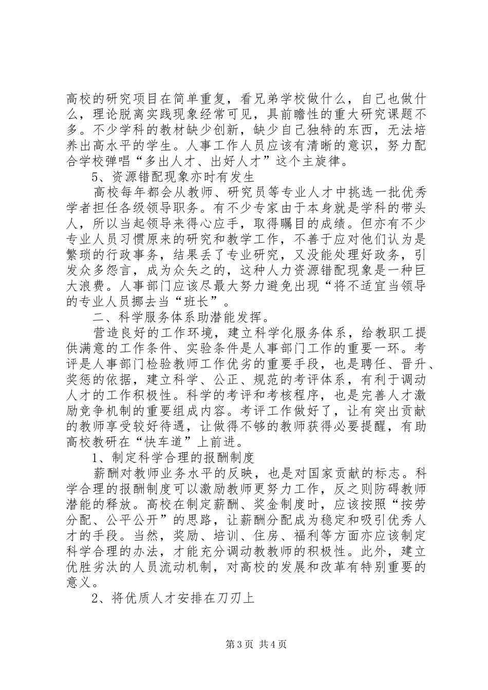 时代要求高校人事由“管理”变“服务”高校人事改革_第3页