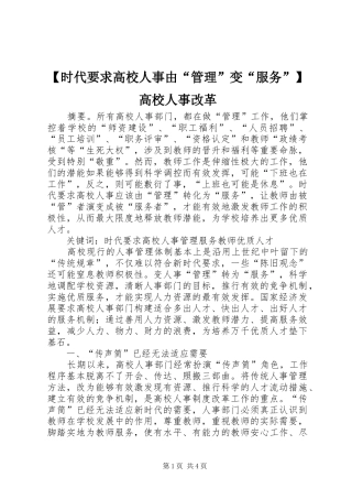 时代要求高校人事由“管理”变“服务”高校人事改革