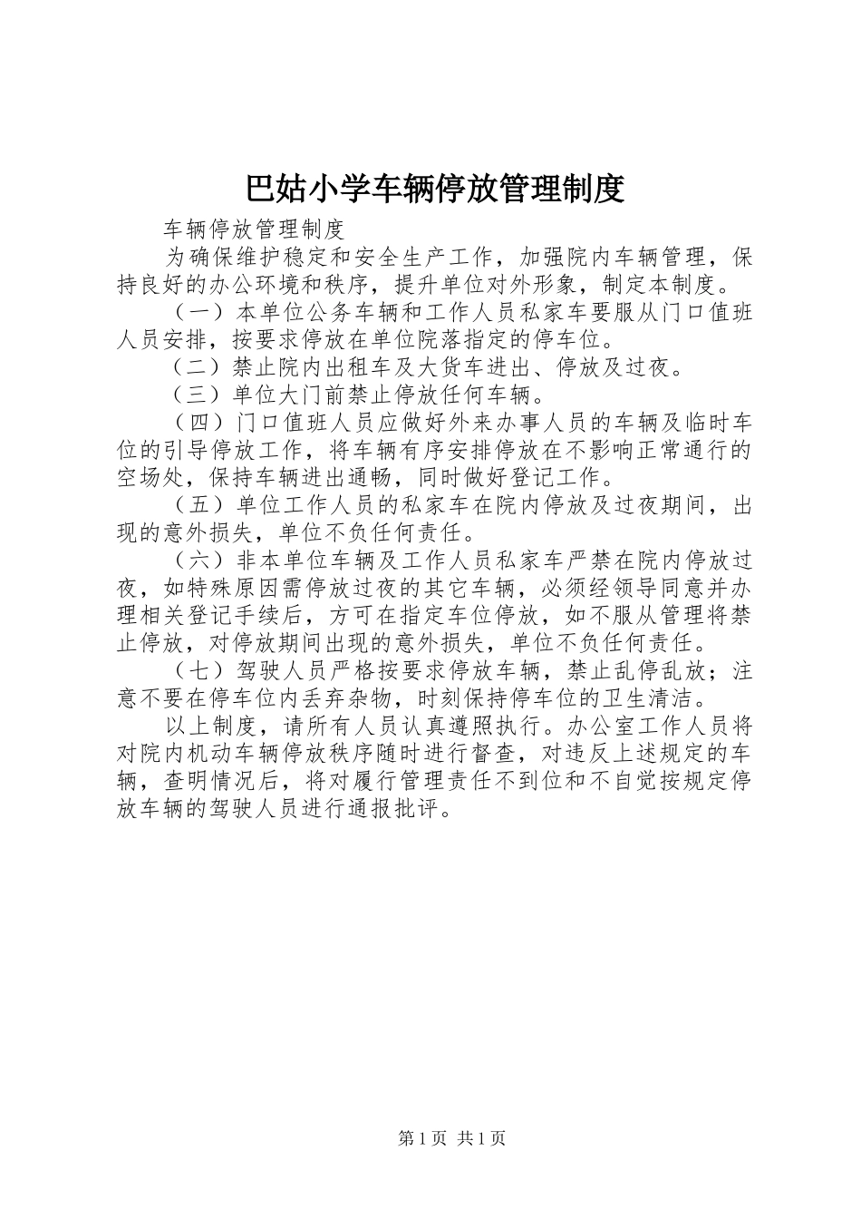 巴姑小学车辆停放管理规章制度_第1页