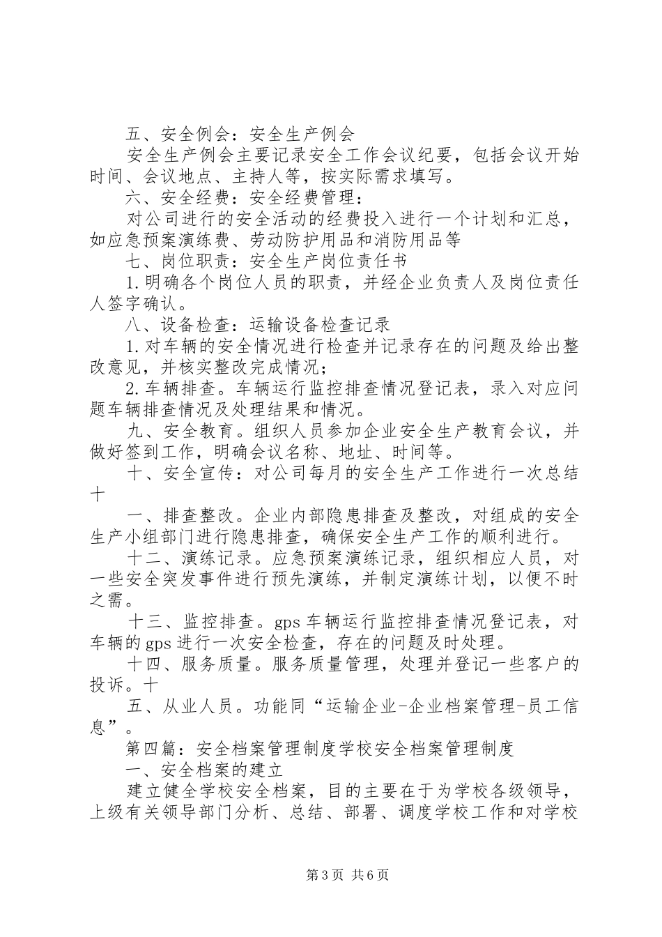 安全档案管理规章制度[精选五篇]_第3页