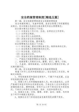 安全档案管理规章制度[精选五篇]