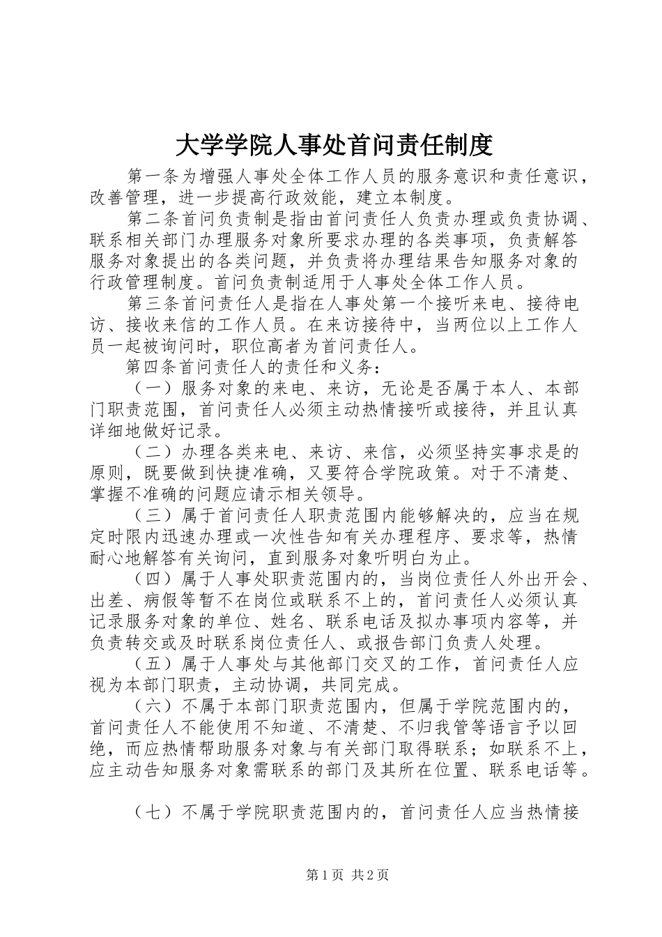 大学学院人事处首问责任规章制度_第1页