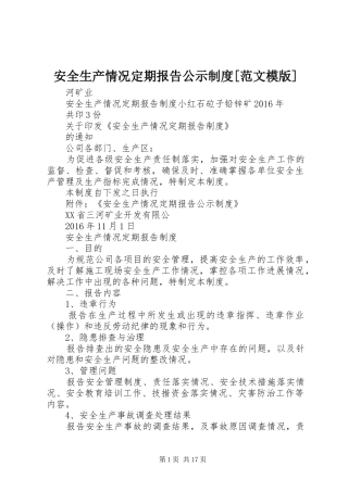 安全生产情况定期报告公示规章制度[范文模版]