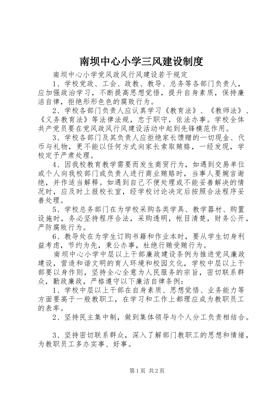 南坝中心小学三风建设规章制度_第1页