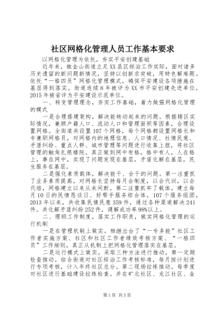 社区网格化管理人员工作基本要求 