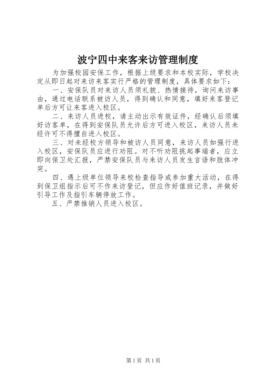 波宁四中来客来访管理规章制度_第1页