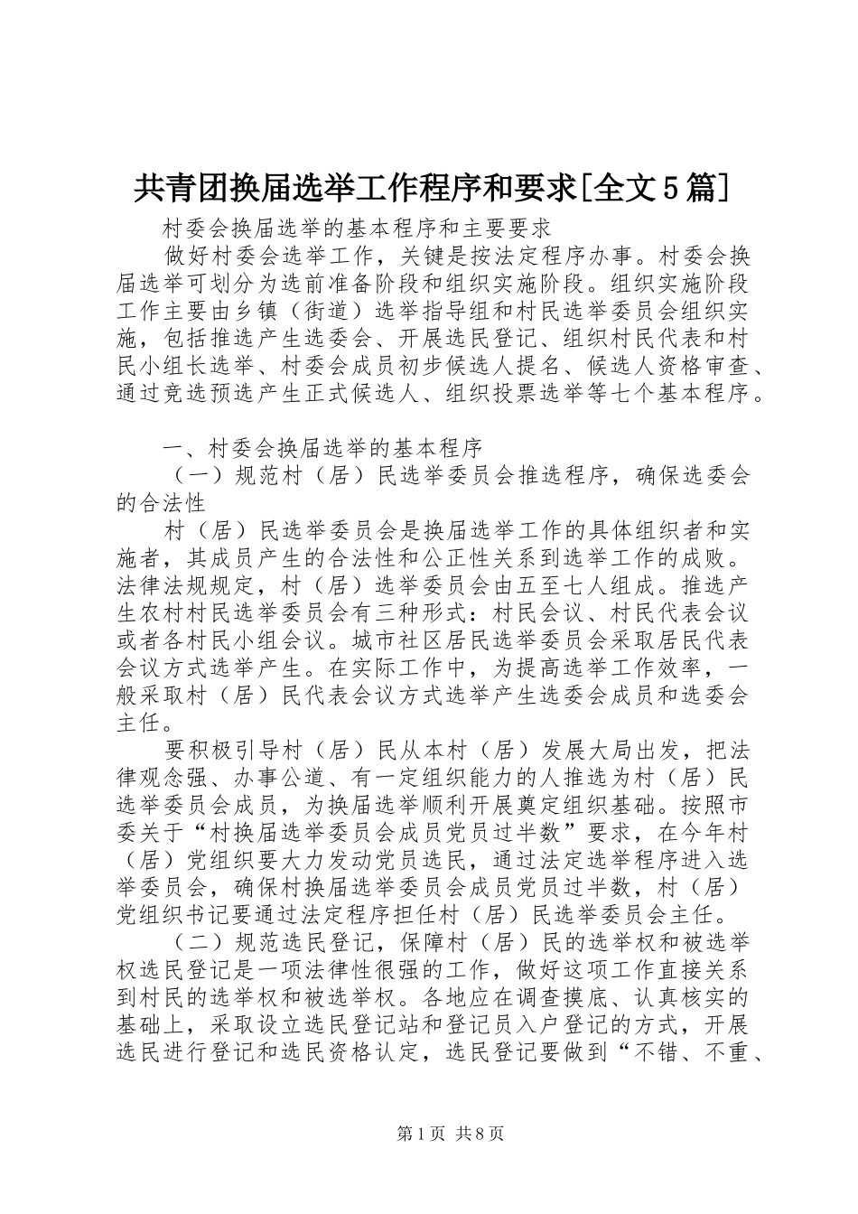 共青团换届选举工作程序和要求[全文5篇] _第1页