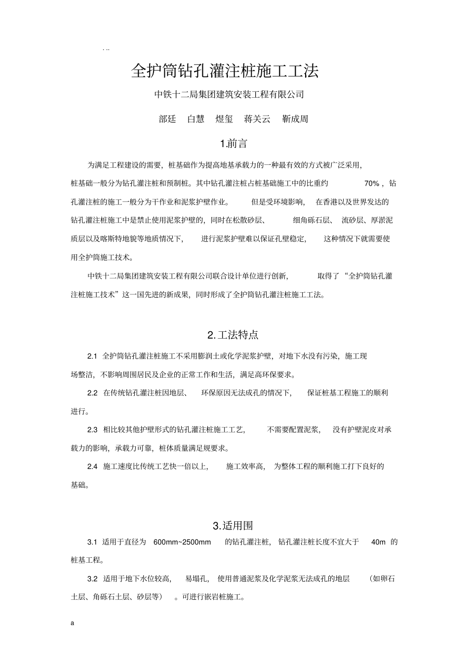 全护筒钻孔灌注桩建筑施工工法_第1页