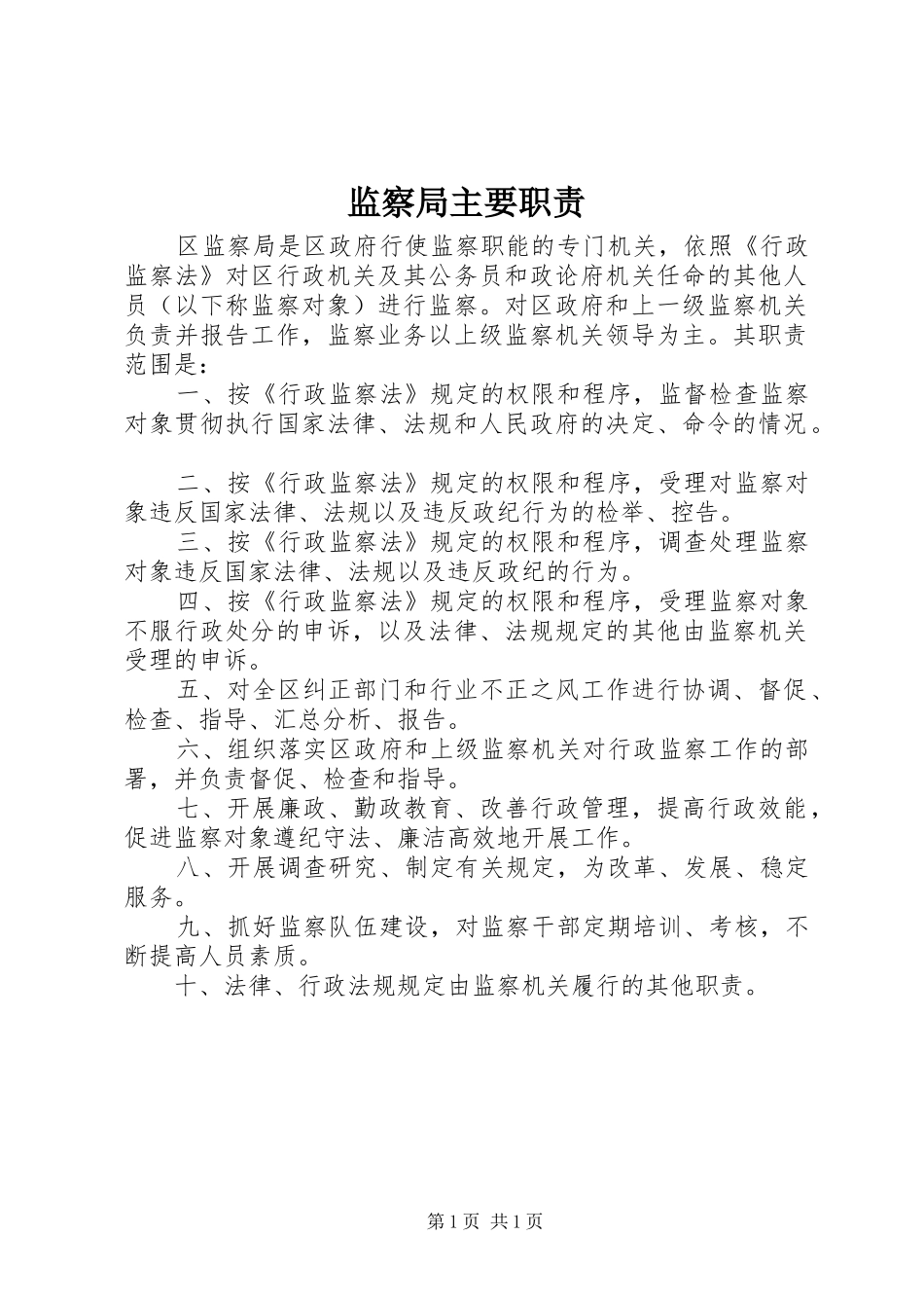 监察局主要职责要求_第1页