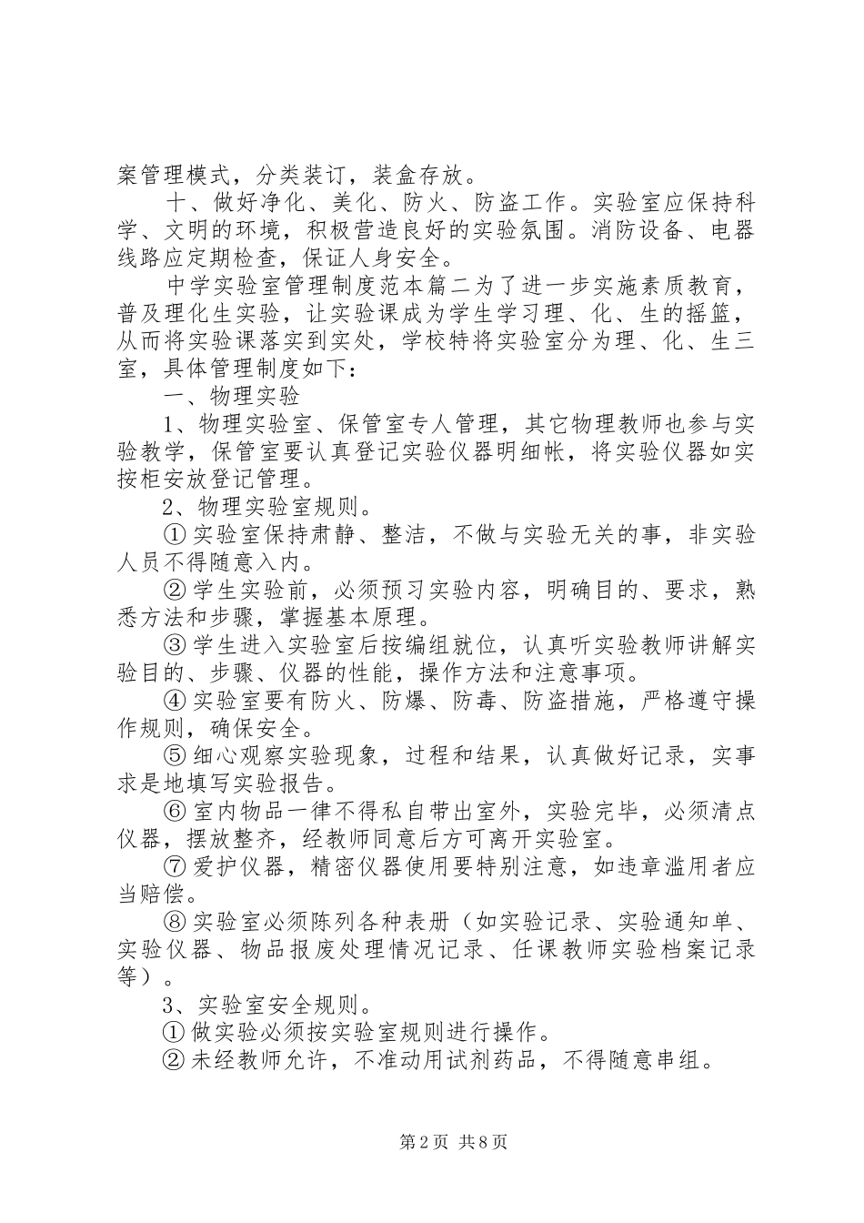 中学实验室管理规章制度范本_第2页