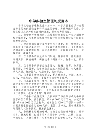 中学实验室管理规章制度范本