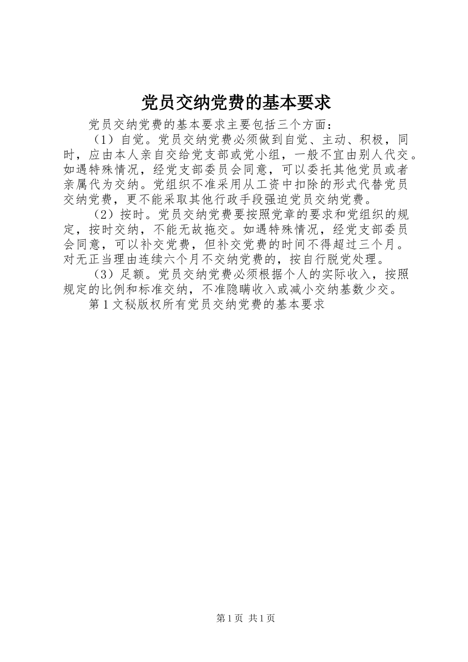 党员交纳党费的基本要求  (2)_第1页