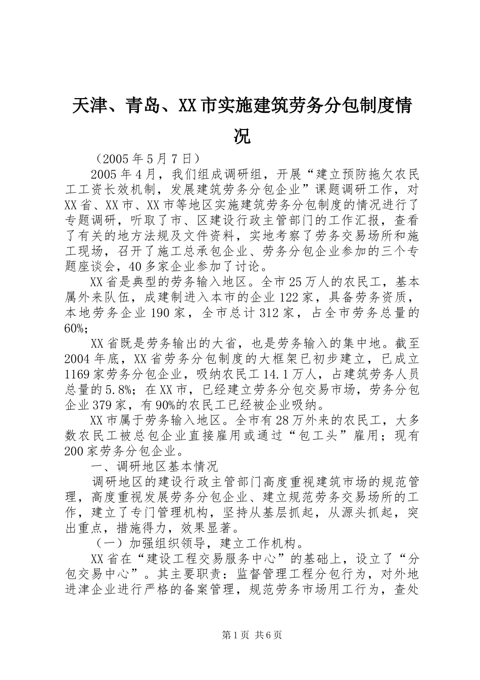 天津、青岛、市实施建筑劳务分包规章制度情况_第1页