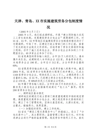 天津、青岛、市实施建筑劳务分包规章制度情况