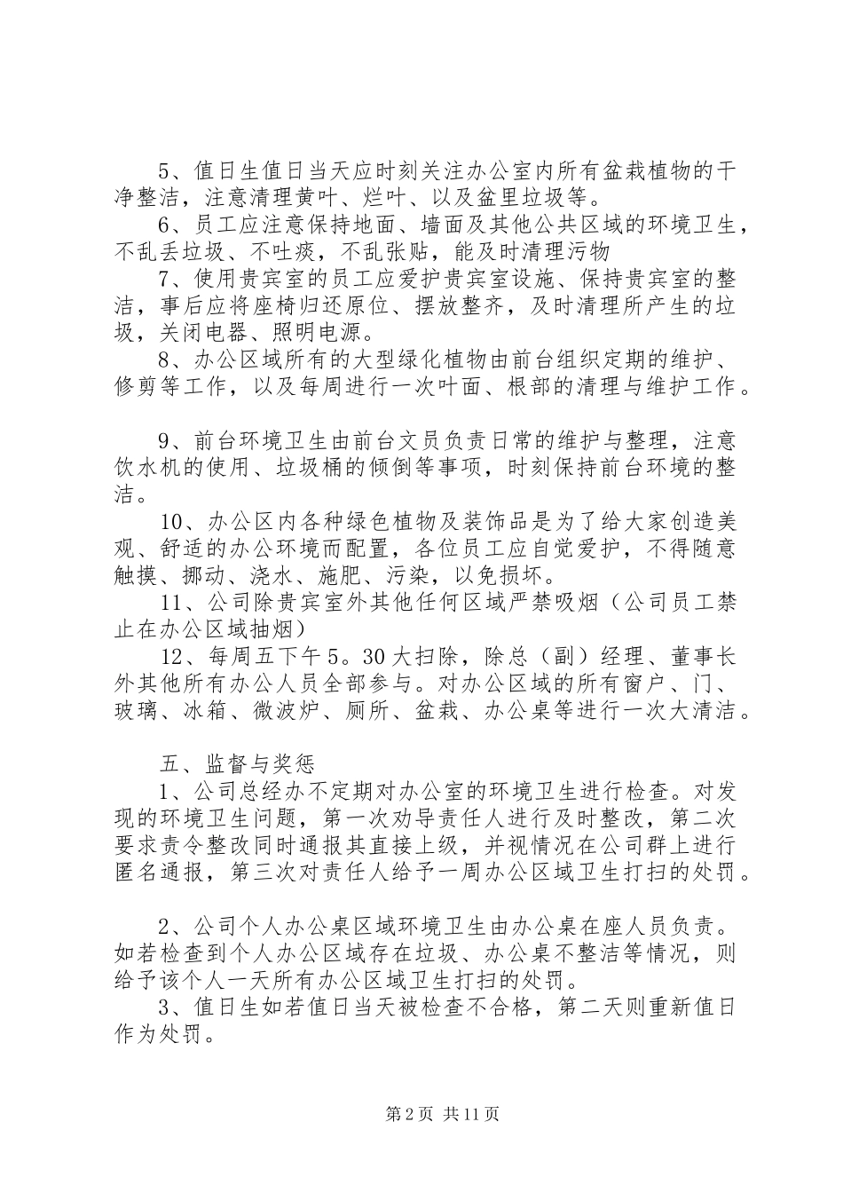 公司办公室环境卫生管理规章制度  (2)_第2页