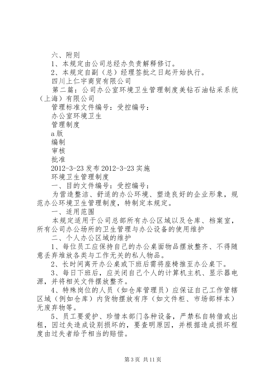 公司办公室环境卫生管理规章制度  (2)_第3页