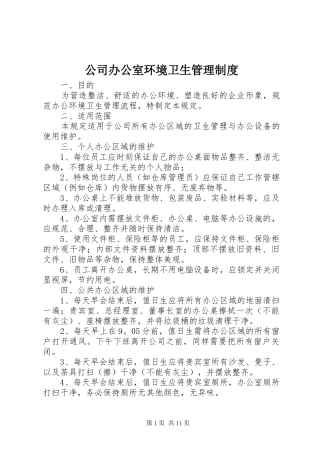 公司办公室环境卫生管理规章制度  (2)
