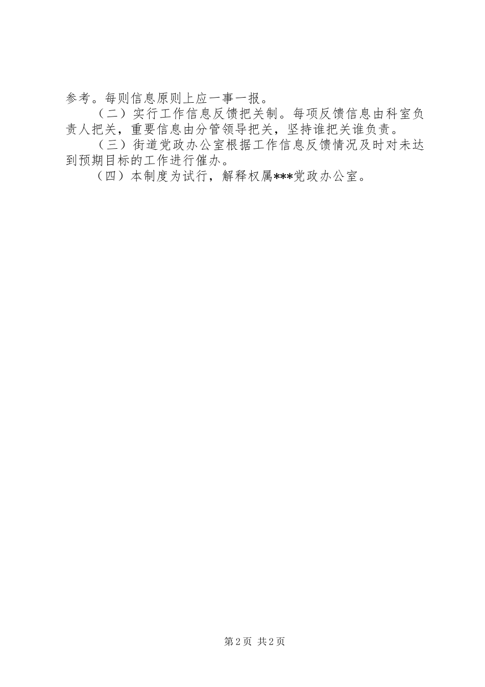 街办工作信息反馈规章制度 _第2页