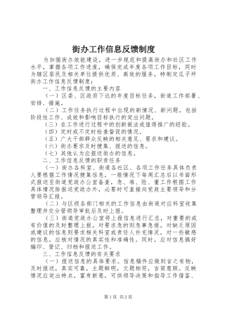 街办工作信息反馈规章制度 