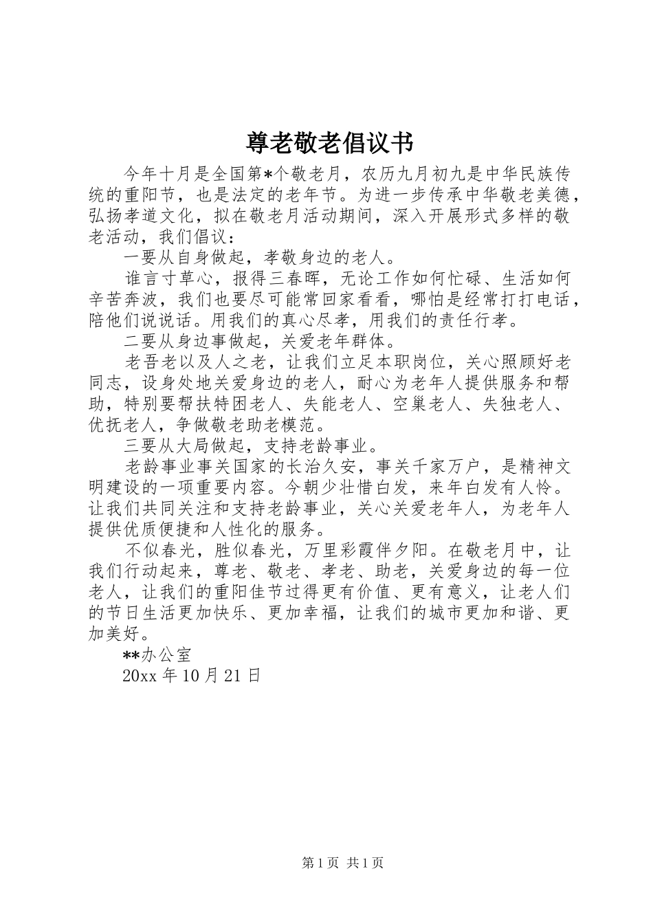 尊老敬老倡议书范文 (2)_第1页
