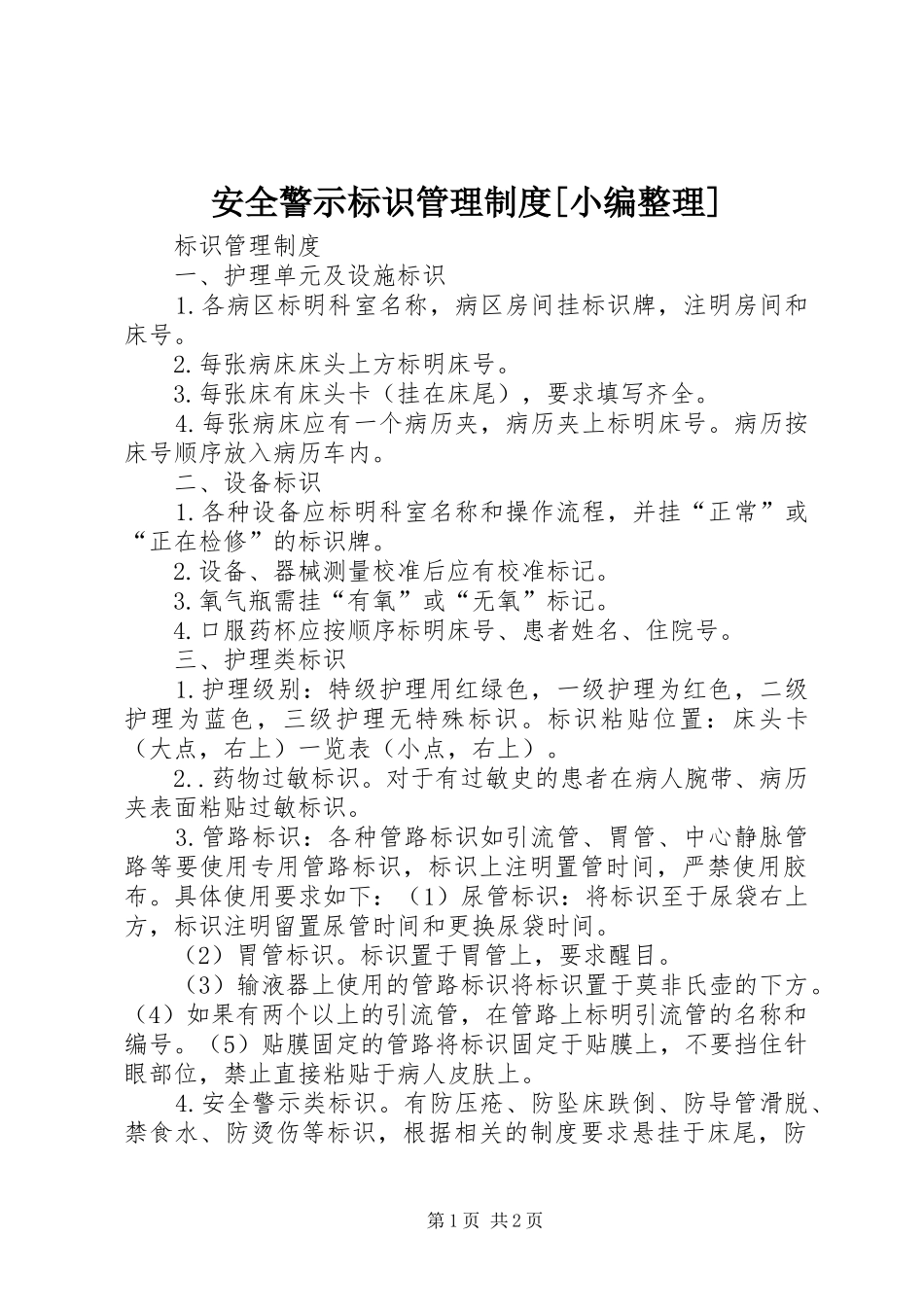 安全警示标识管理规章制度[小编整理] (2)_第1页