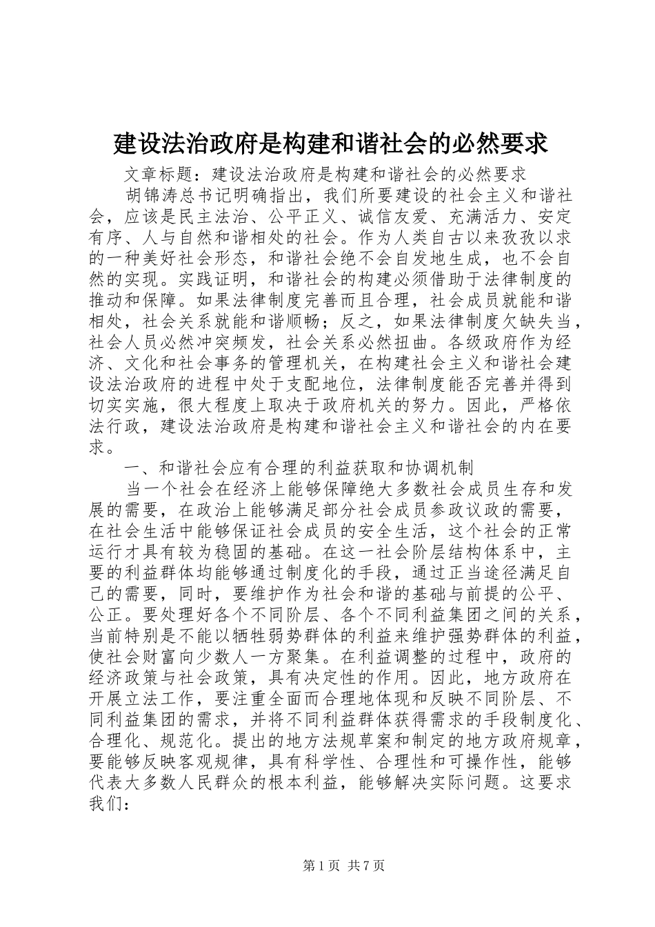 建设法治政府是构建和谐社会的必然要求_第1页