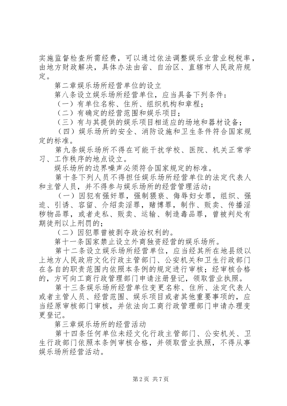 娱乐场所管理规章制度_第2页