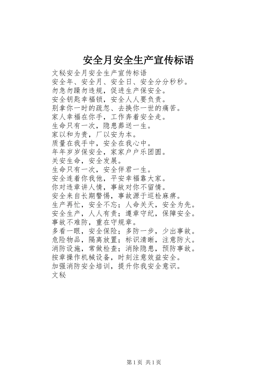 安全月安全生产宣传标语集锦_第1页