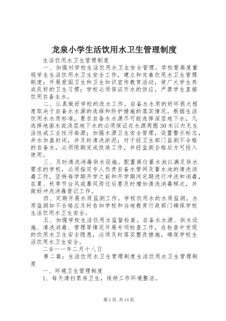 龙泉小学生活饮用水卫生管理规章制度
