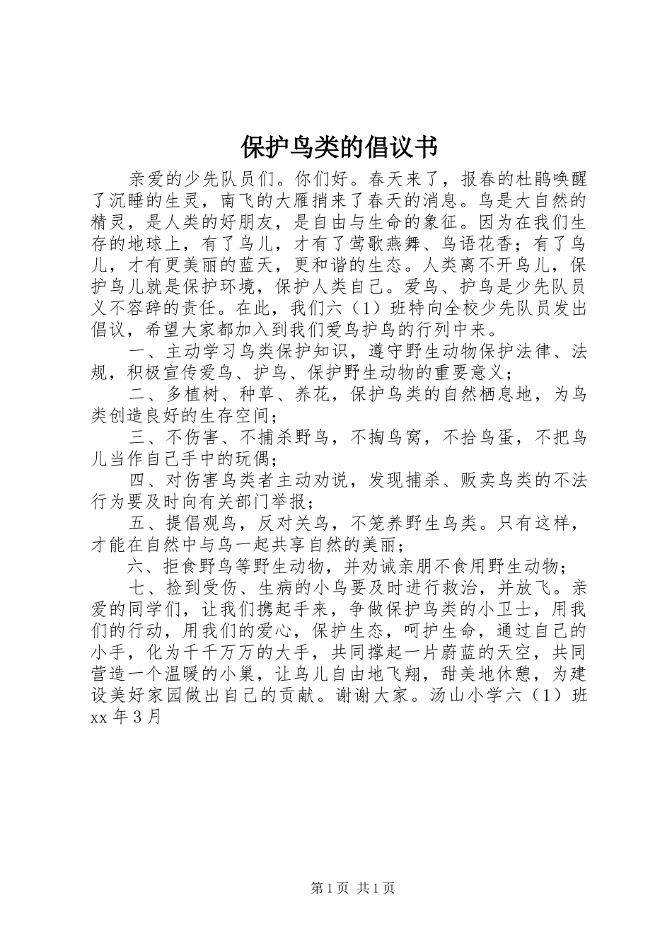 保护鸟类的倡议书范文 (2)_第1页