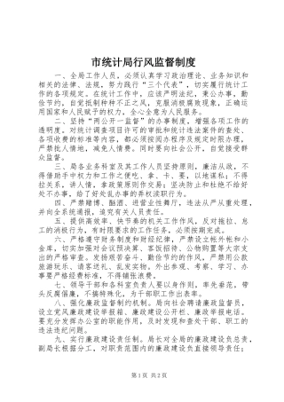 市统计局行风监督规章制度 