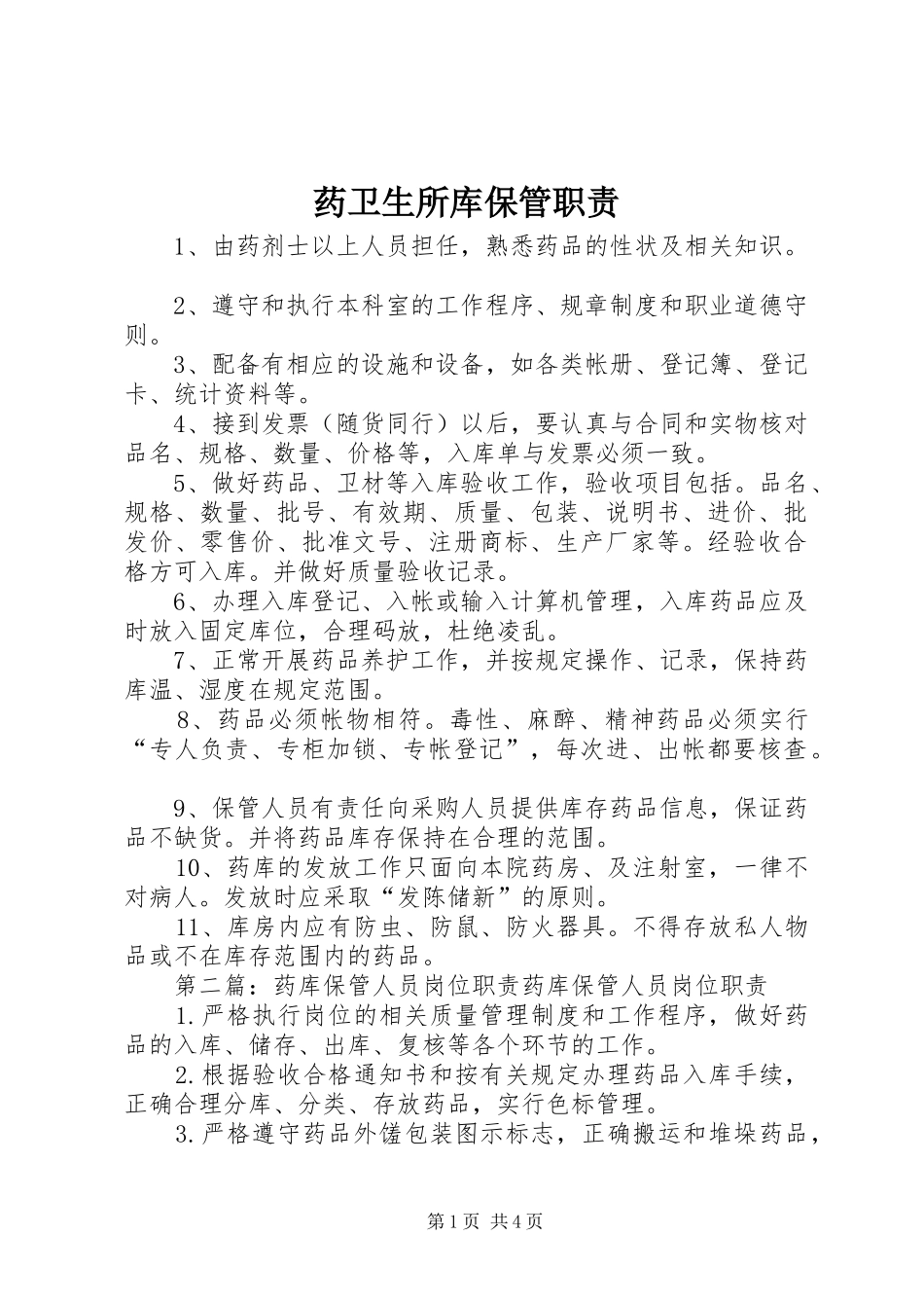 药卫生所库保管职责要求_第1页
