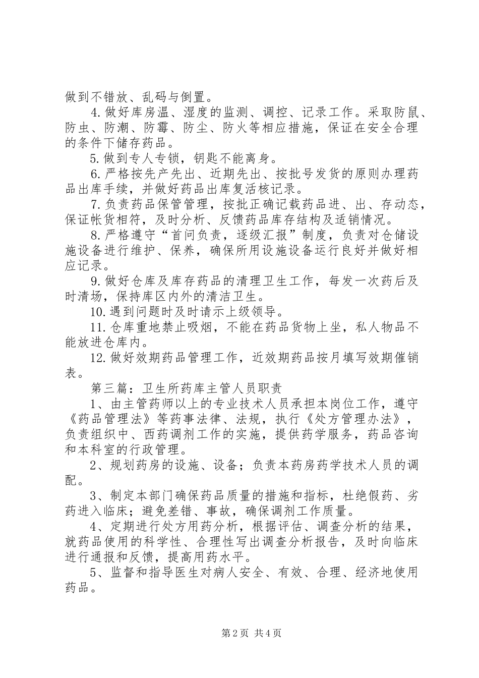 药卫生所库保管职责要求_第2页