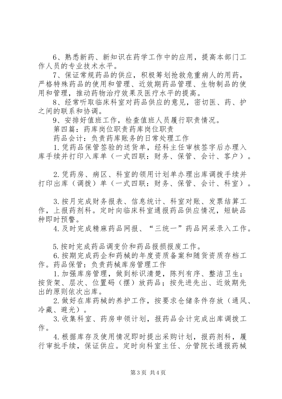 药卫生所库保管职责要求_第3页