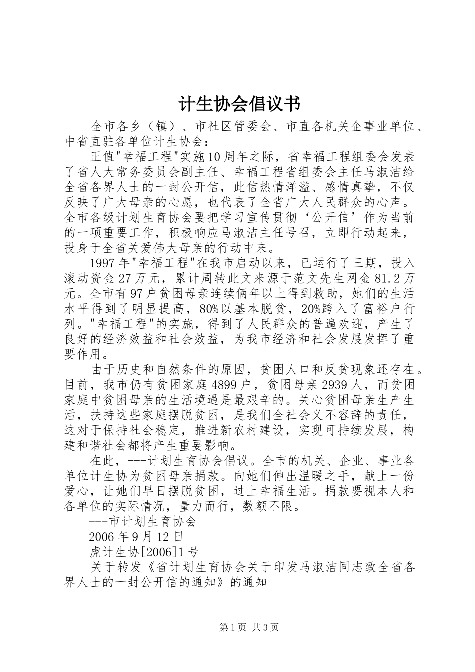 计生协会倡议书范文_第1页