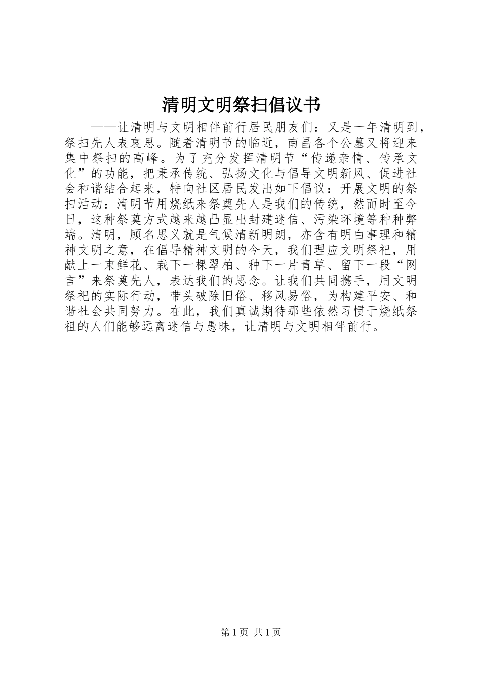 清明文明祭扫倡议书范文 (2)_第1页