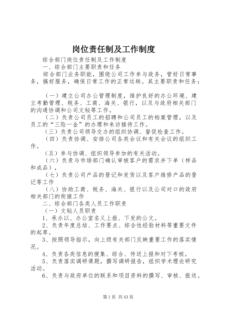 岗位责任制及工作规章制度_第1页