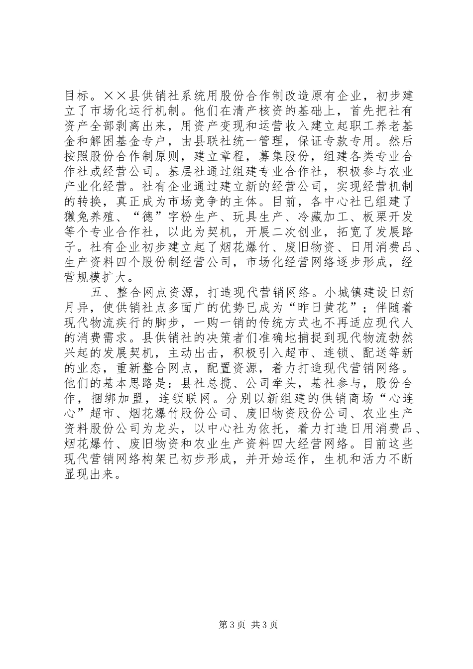 关于××县供销社产权规章制度改革调查_第3页