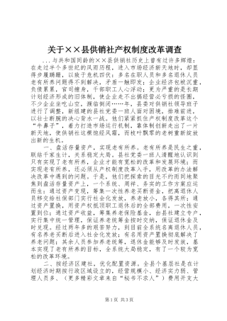 关于××县供销社产权规章制度改革调查
