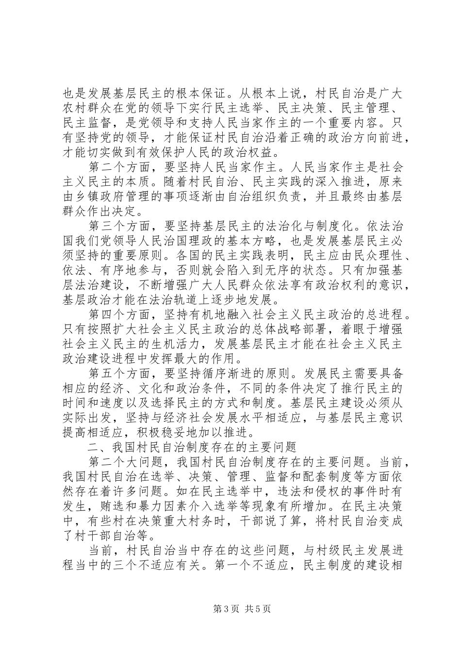 干部学习讲稿：完善村民自治规章制度_第3页