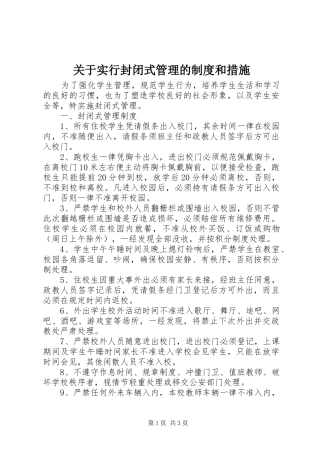 关于实行封闭式管理的规章制度和措施