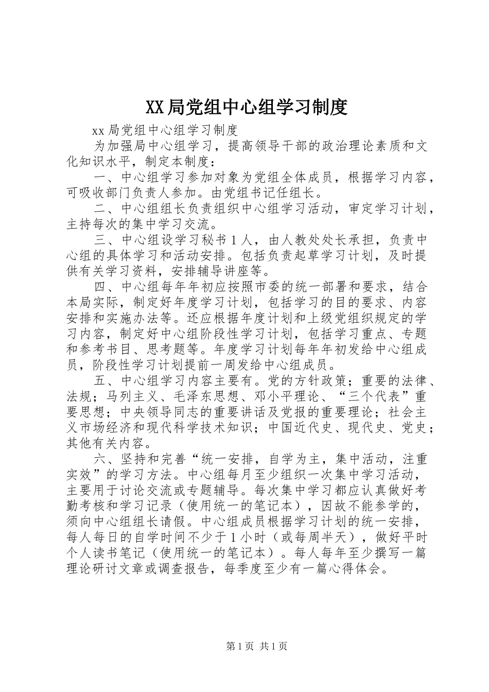 局党组中心组学习规章制度 _第1页