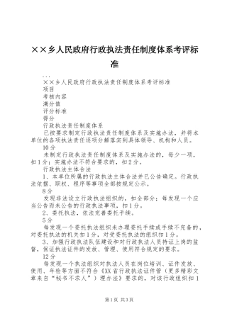 乡人民政府行政执法责任规章制度体系考评标准 