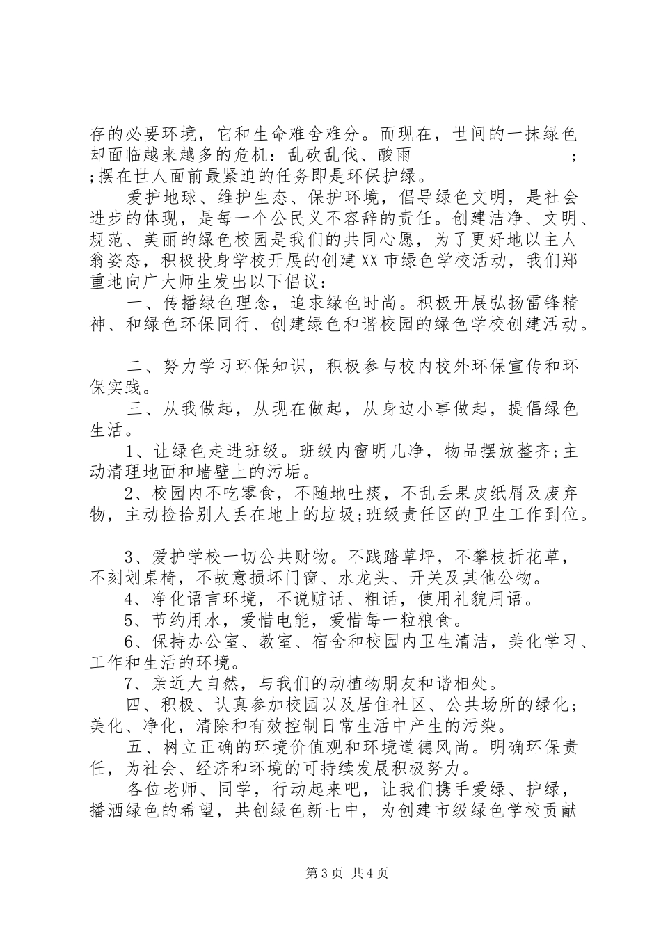 倡议书保护校园环境范文_第3页