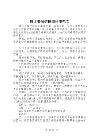 倡议书保护校园环境范文