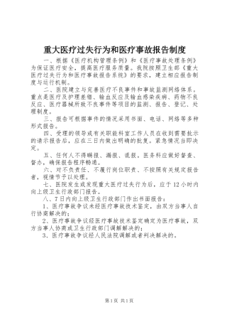 重大医疗过失行为和医疗事故报告规章制度