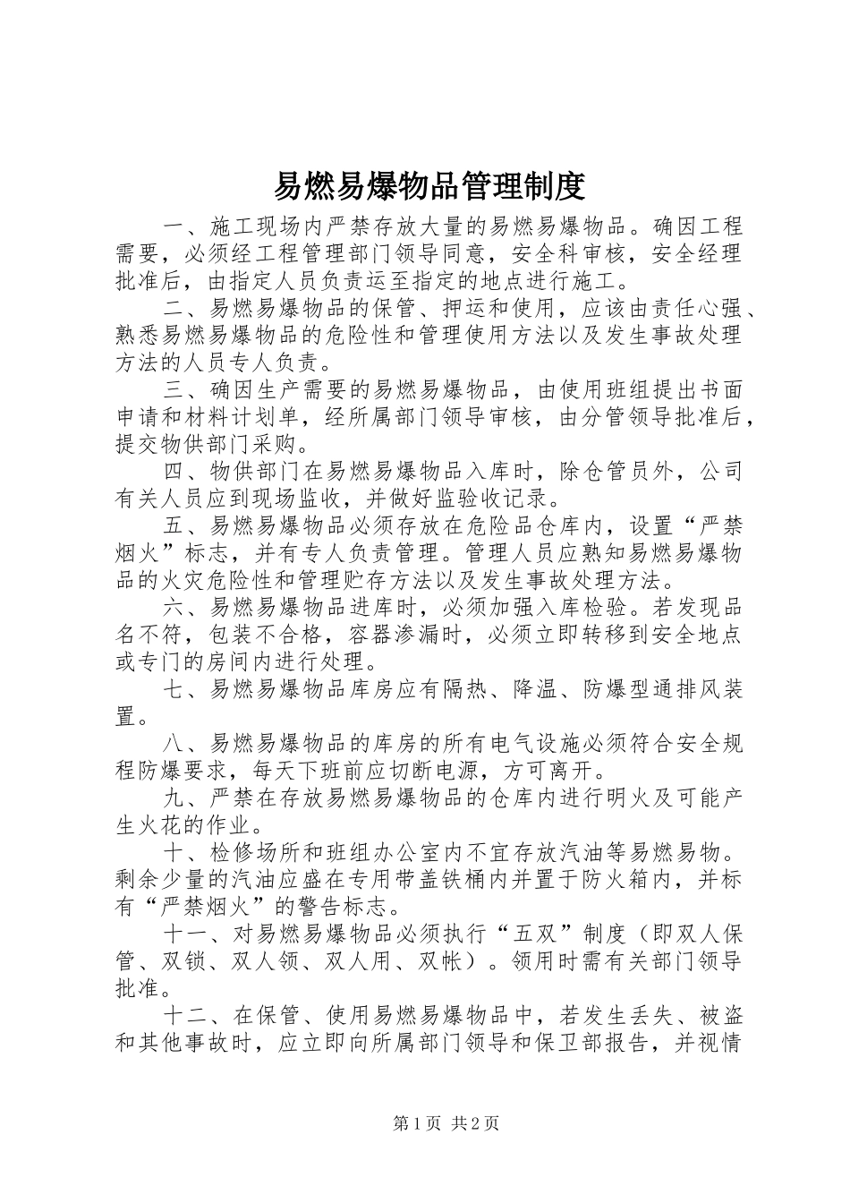 易燃易爆物品管理规章制度 _第1页